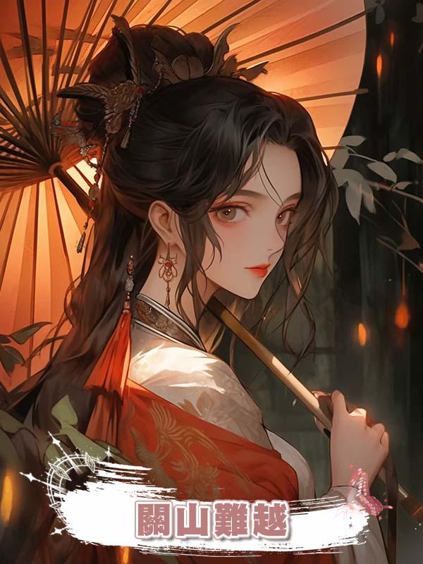 關山難越