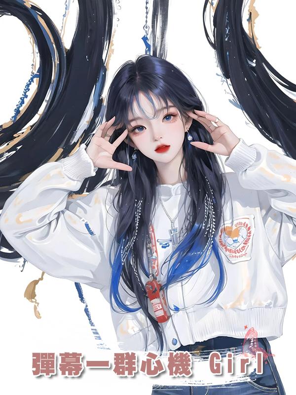 彈幕一群心機 Girl