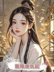 龍陽復仇記