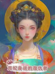 貴妃身邊的復仇者
