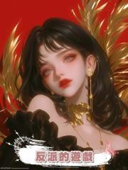 反派的遊戲