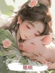 豬妖