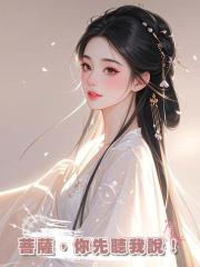 菩薩，你先聽我說！