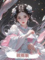 祝卿安