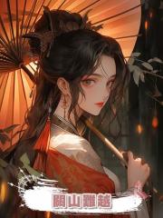 關山難越