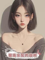 惡毒女配的自救