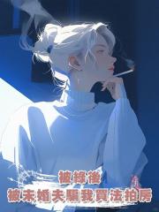 被綠後，未婚夫騙我買法拍房