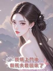 贅婿上門後，假死夫君回來了