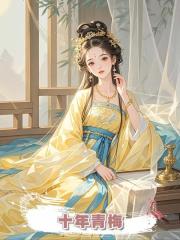 十年青梅