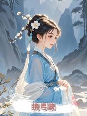 挽弓訣