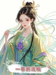一夢醉流觴